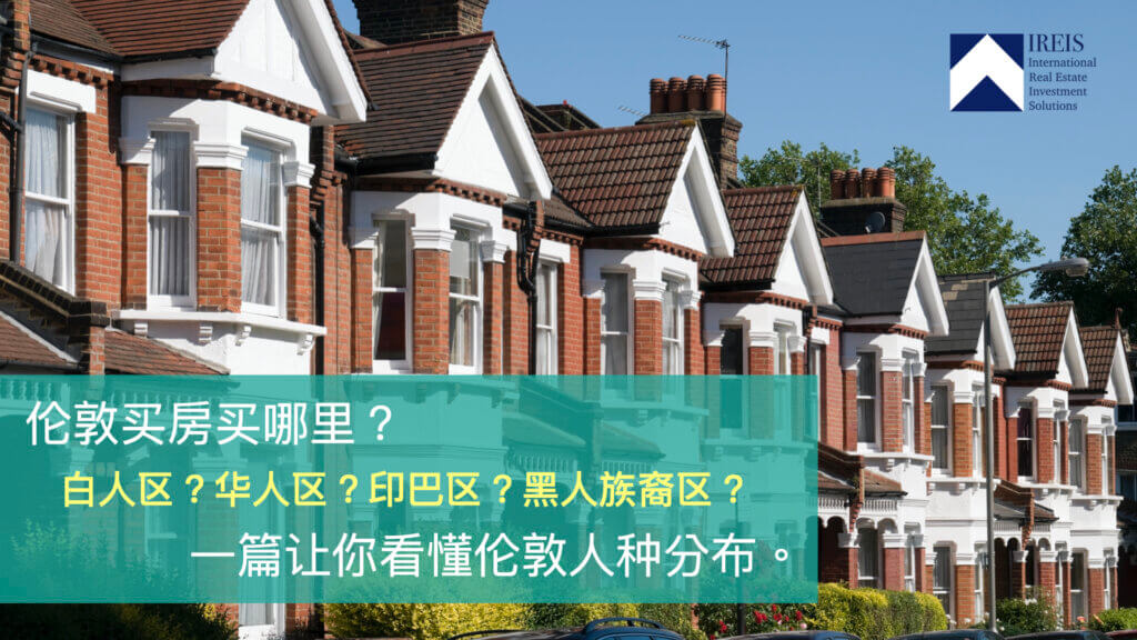 伦敦买房买哪里 白人区 黑人区 印巴区 一篇让你看懂伦敦人种分布 伦敦买房买哪里 白人区 黑人区 印巴区 一篇让你看懂伦敦人种分布