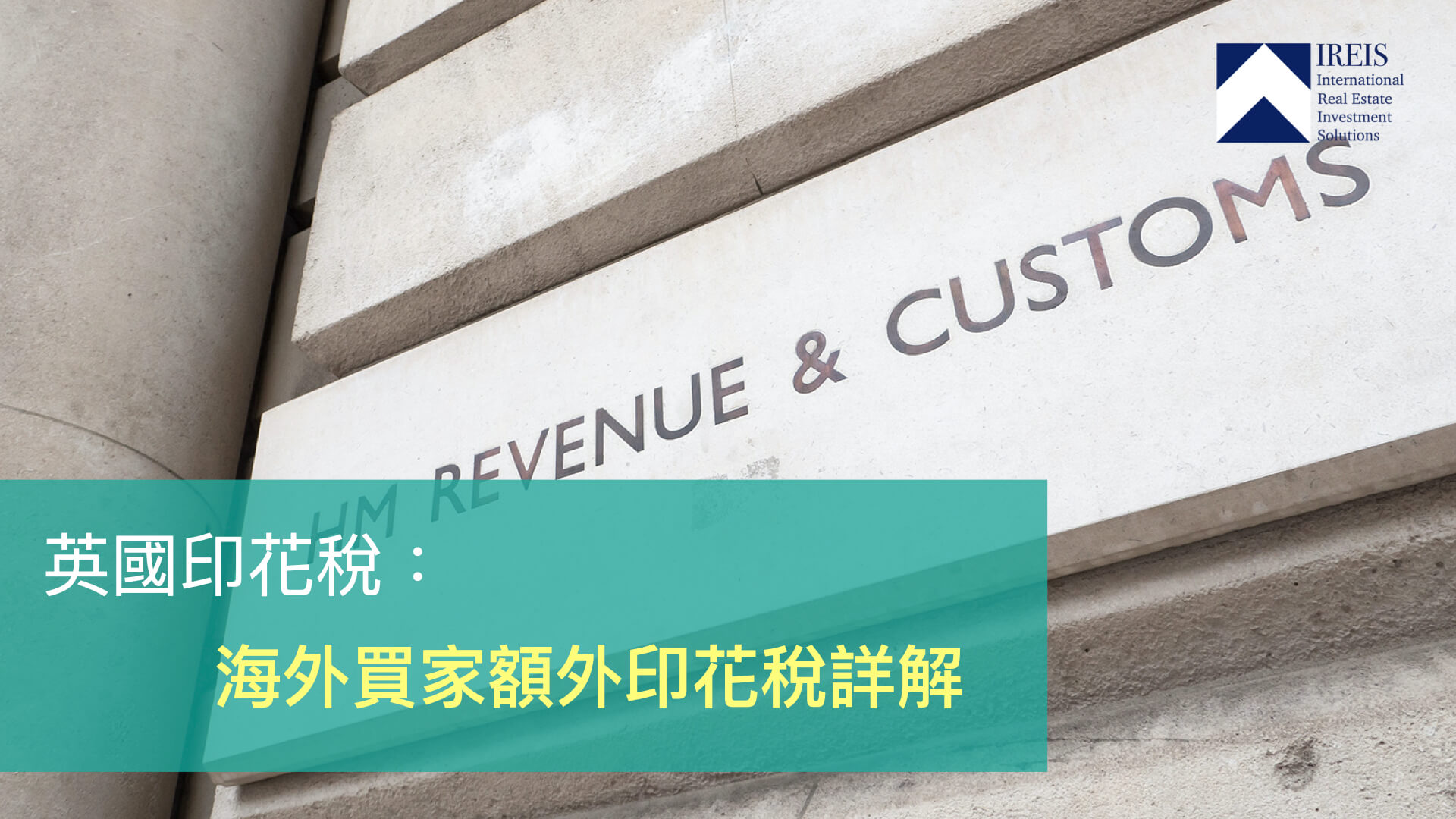 英國印花稅 海外買家額外印花稅詳解 英國海瑞萬仕國際地產