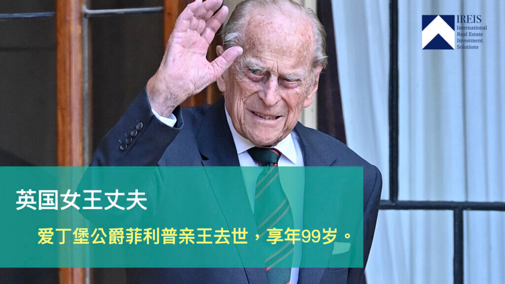 英国女王丈夫去世