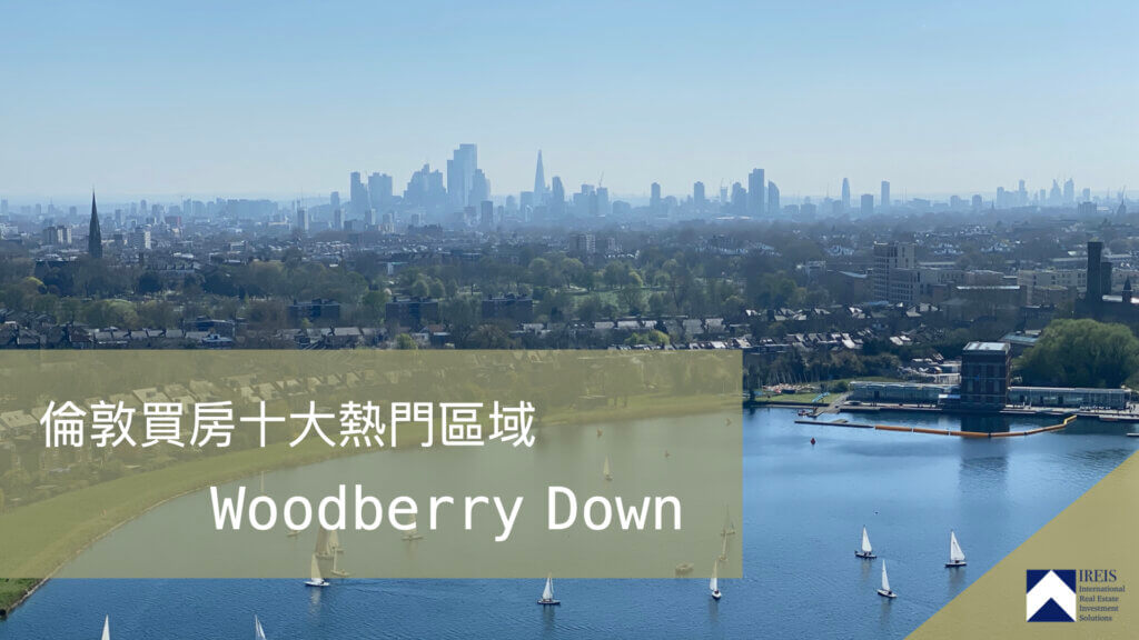 倫敦買房十大熱門區域 - Woodberry Down