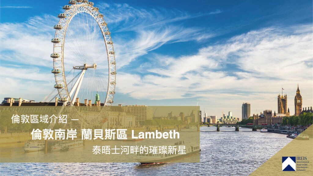 倫敦蘭貝斯區Lambeth