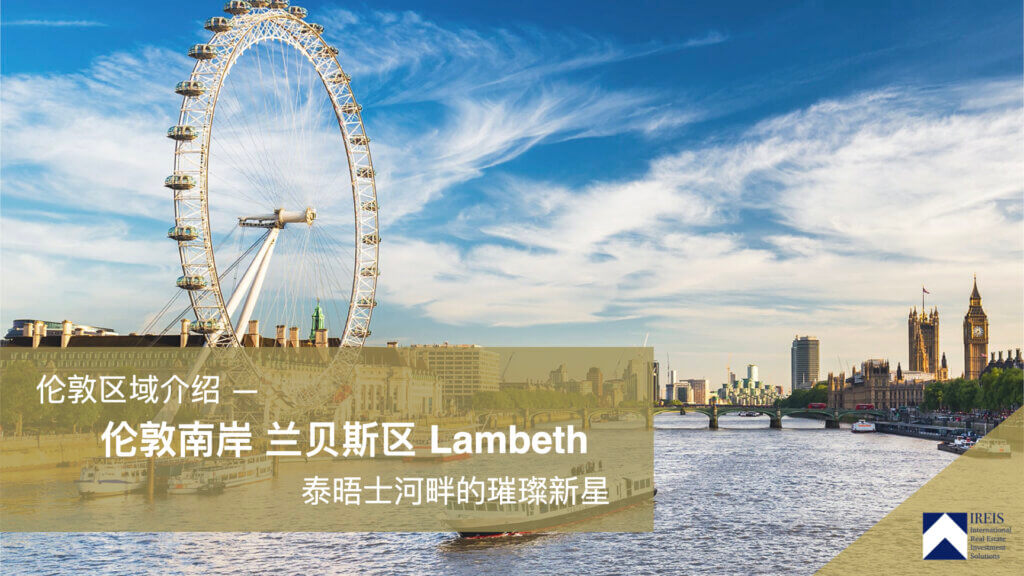 伦敦的兰贝斯区(London Borough of Lambeth)