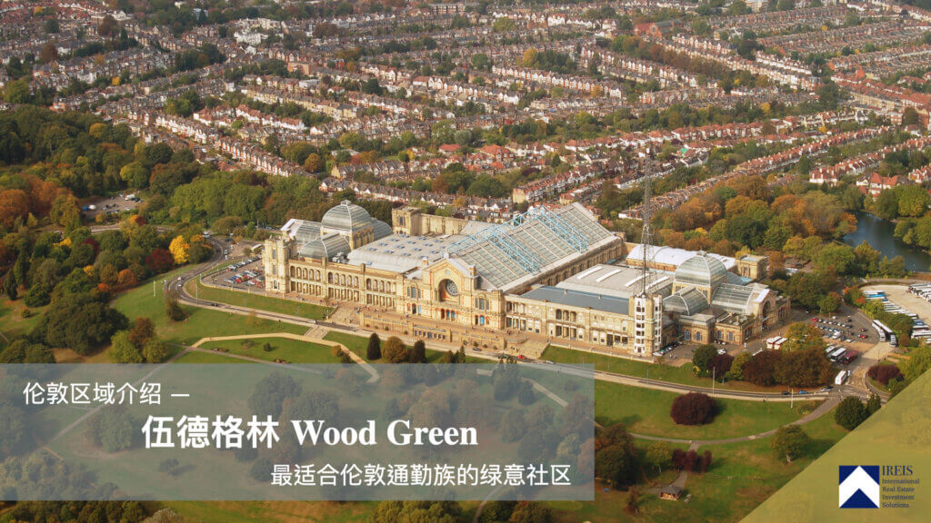 伍德格林 Wood Green