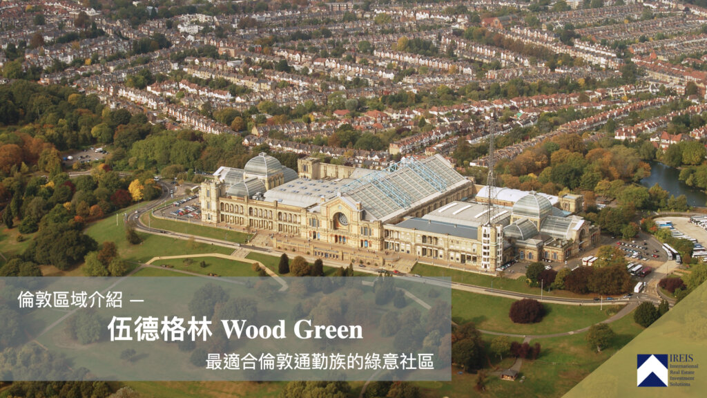 倫敦伍德格林 Wood Green 區域介紹