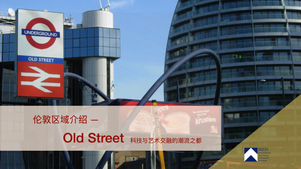 倫敦居住區域環境 Old Street