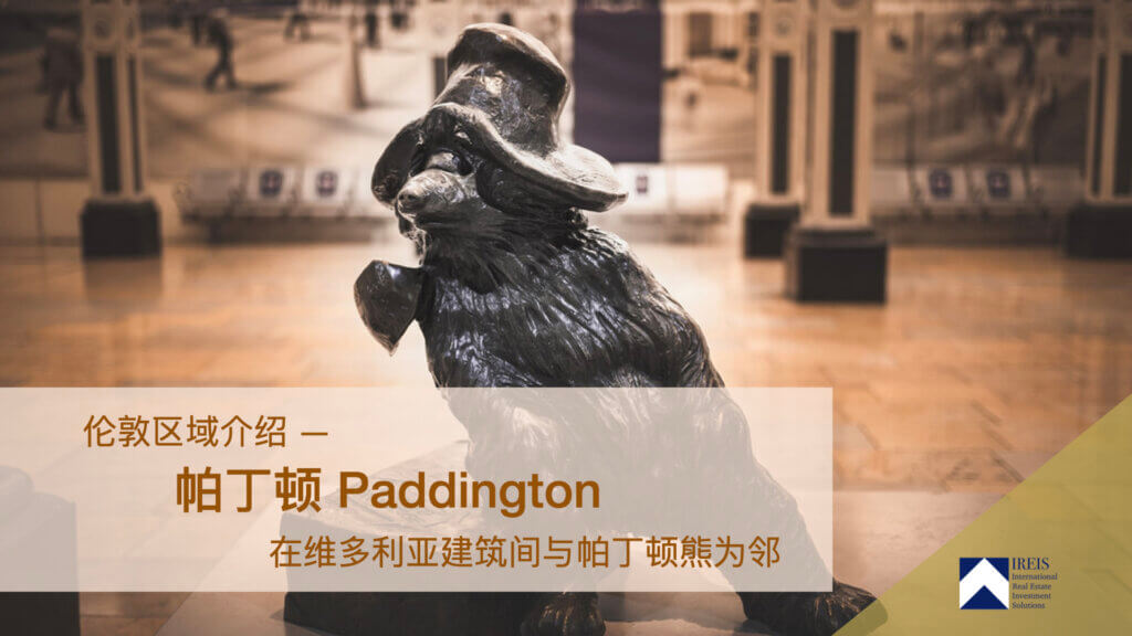 伦敦帕丁顿 Paddington