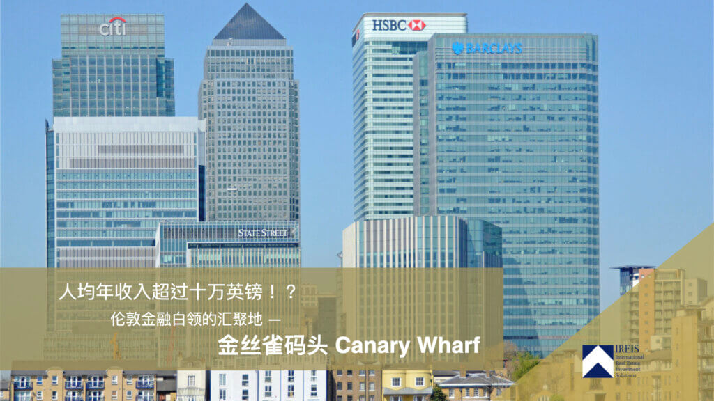 伦敦新金融城 – 金丝雀码头 Canary Wharf