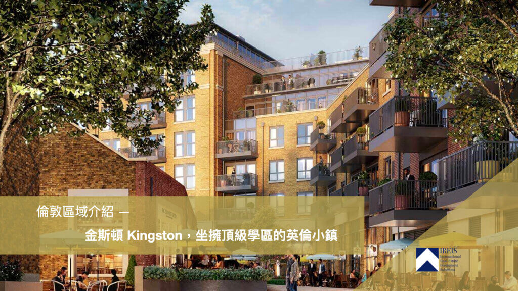 英國倫敦金斯頓Kingston地區介紹