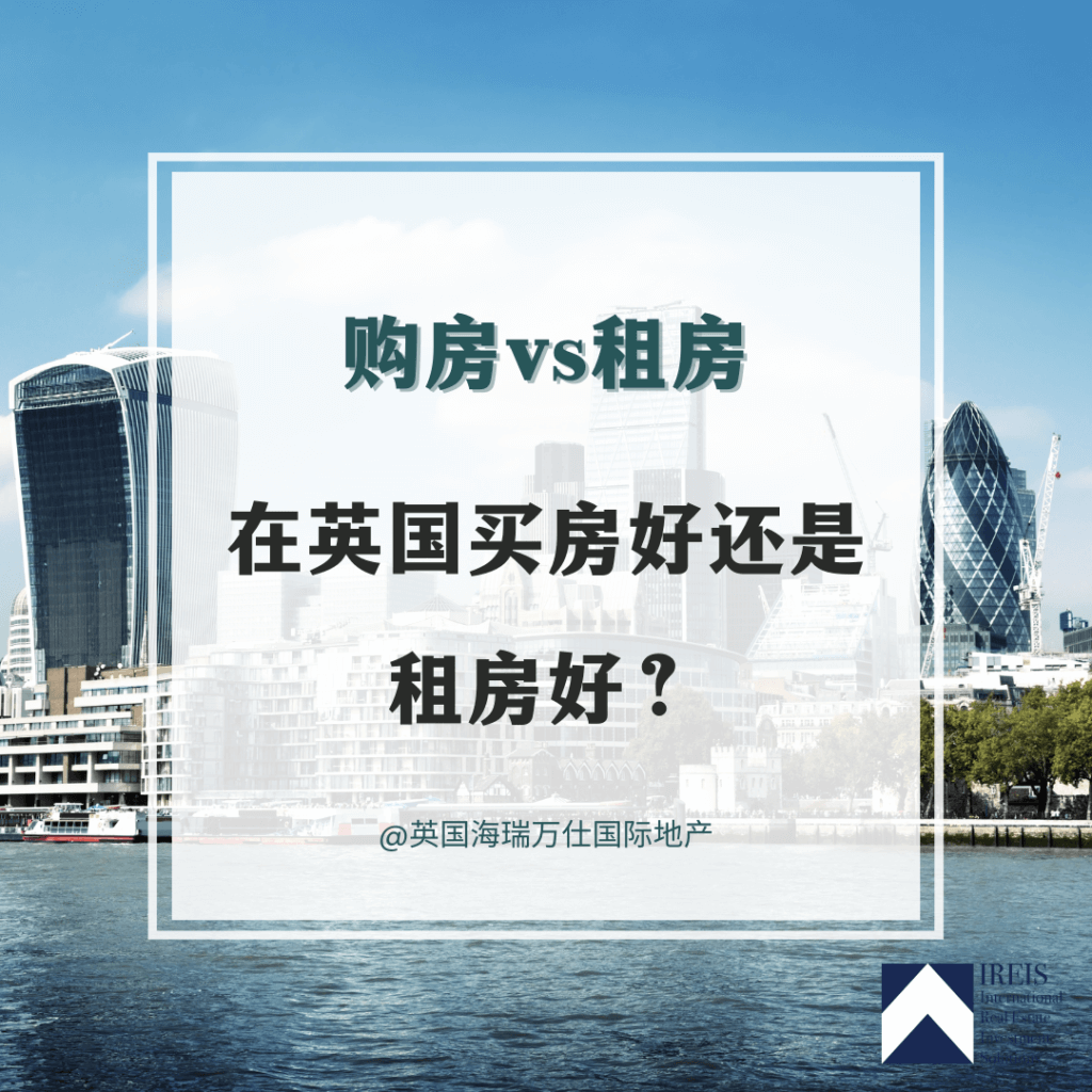 在英国买房好还是租房好？