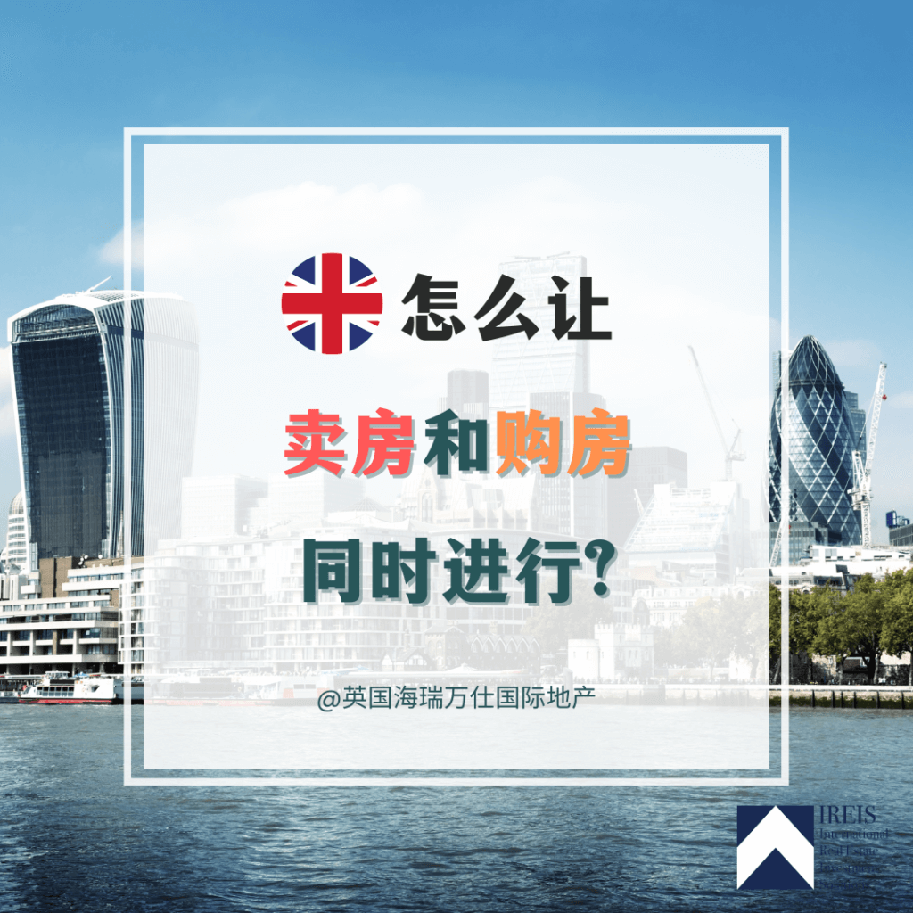 英國物業轉賣流程