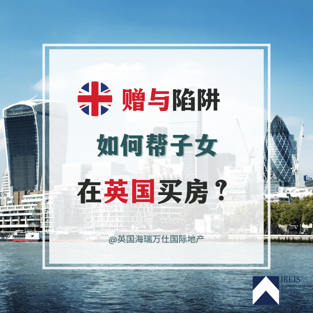 英国赠与买房注意事项