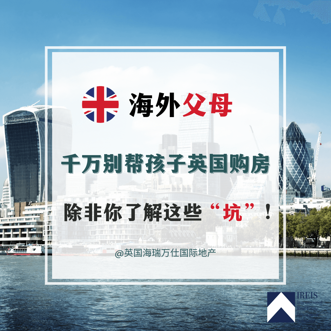 海外父母如何帮助孩子英国购房？