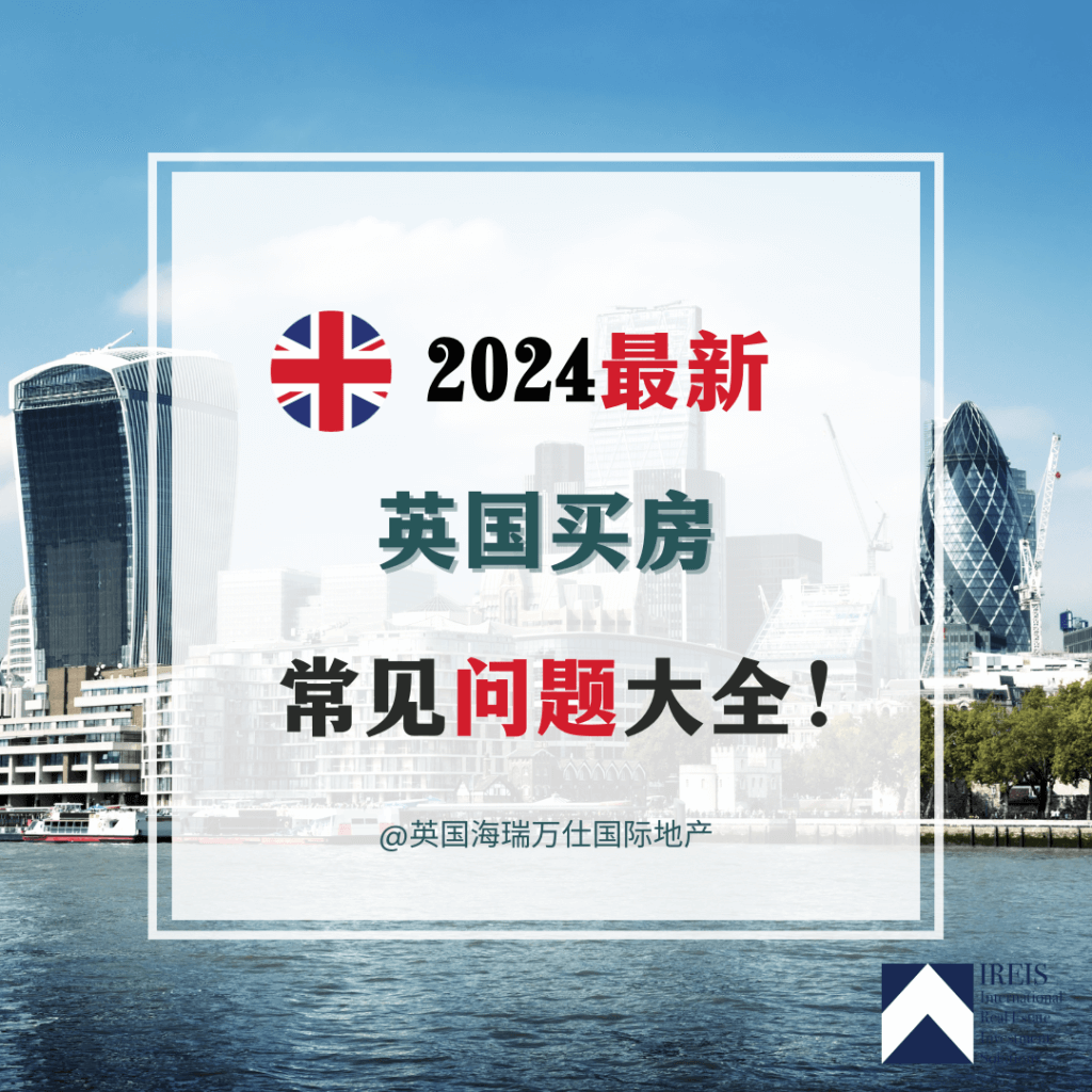 2024最新英国买房指南