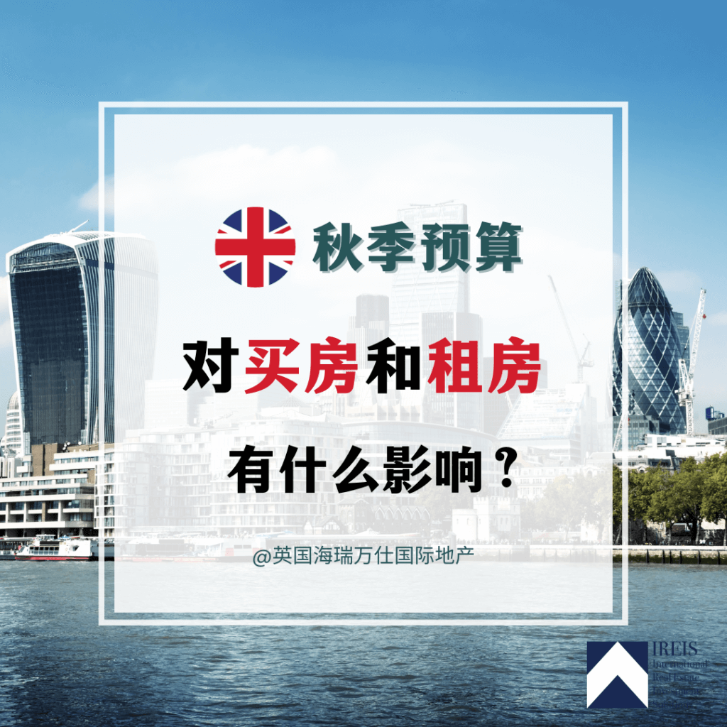 2023英国秋季预算房市影响