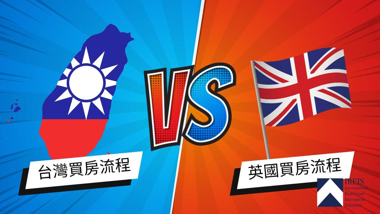 台灣和英國買房差異