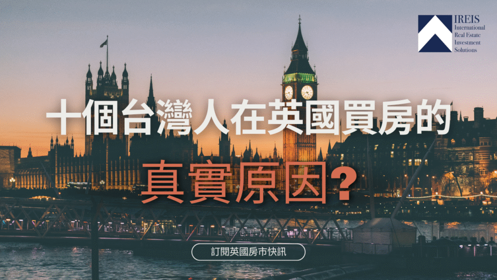 台灣人在英國買房