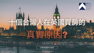 台灣人在英國買房
