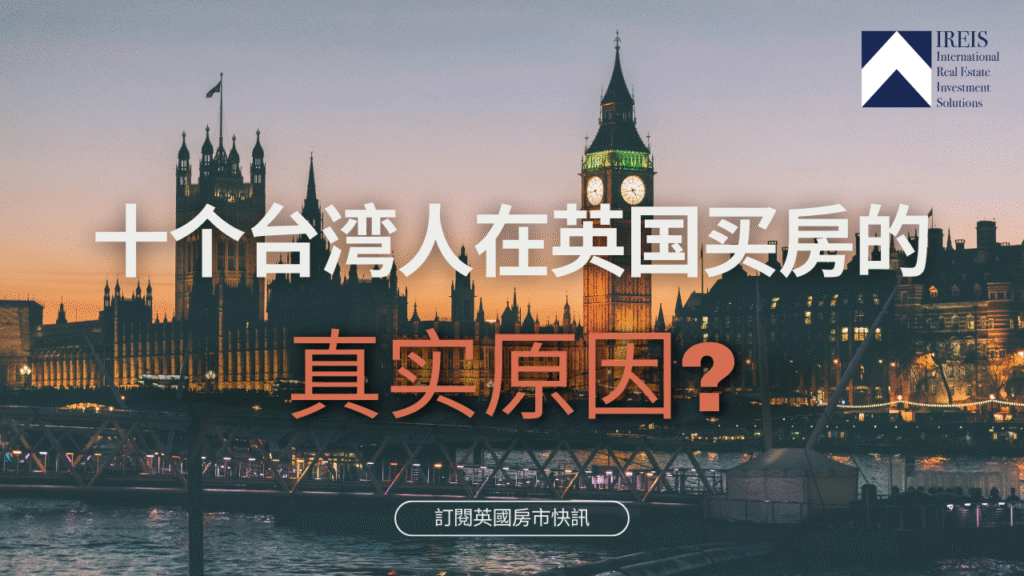 台灣人買英國房