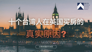 台灣人買英國房