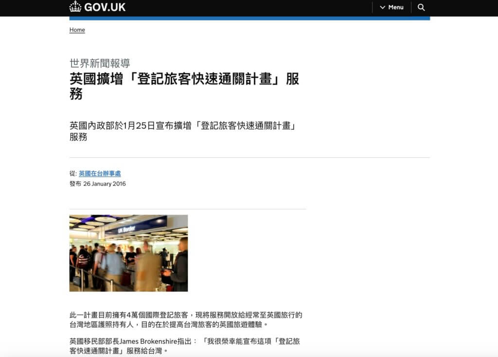 台灣人入境英國快速通關