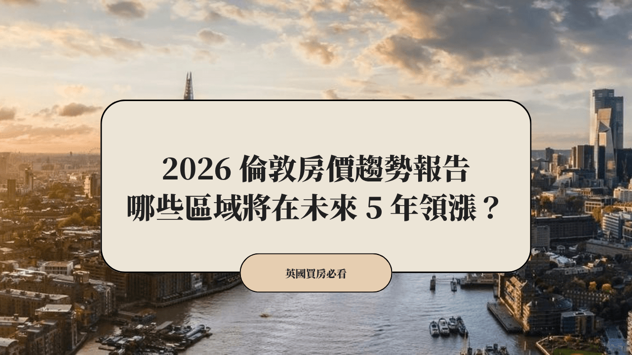 2026 倫敦房價趨勢報告：哪些區域將在未來 5 年領漲？
